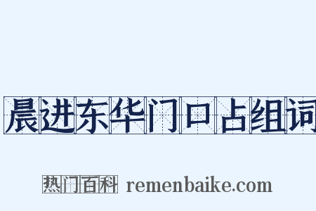 晨进东华门口占组词是什么意思的图片